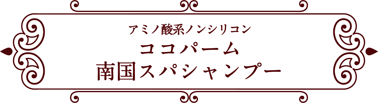 南国 ストア シャンプー