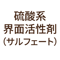 硫酸系界面活性剤(サルフェート)