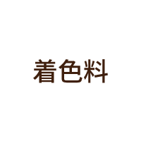 着色料
