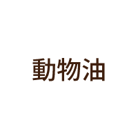 動物油