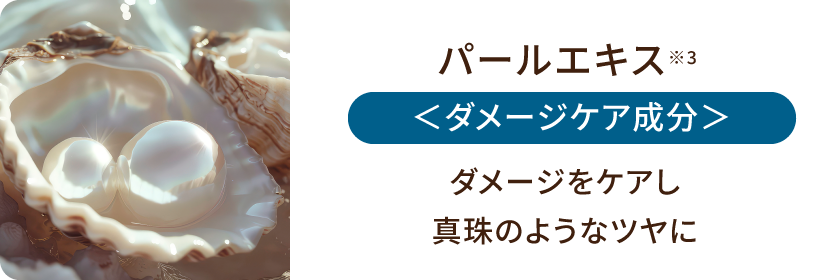 パールエキス<ダメージケア成分>ダメージをケアし真珠のようなツヤに